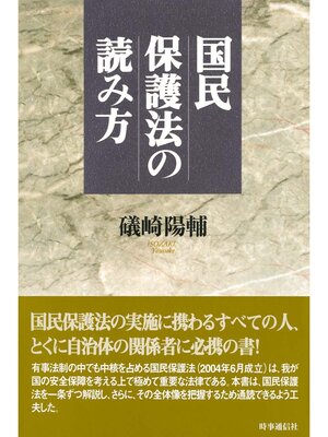 cover image of 国民保護法の読み方